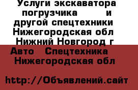 Услуги экскаватора-погрузчика JSB3CX и другой спецтехники - Нижегородская обл., Нижний Новгород г. Авто » Спецтехника   . Нижегородская обл.